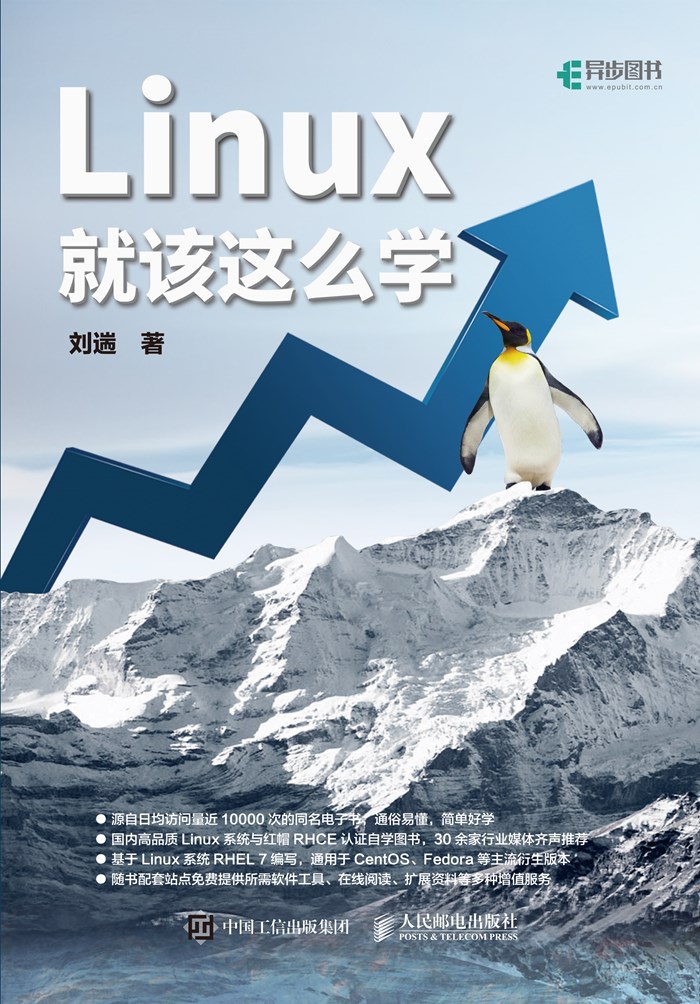 Linux就该这么学