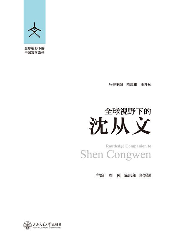 全球视野下的沈从文 (全球视野下的中国文学系列)