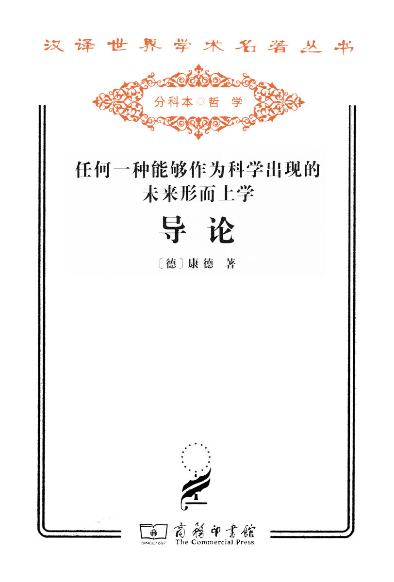 任何一种能够作为科学出现的未来形而上学导论 (汉译世界学术名著丛书)