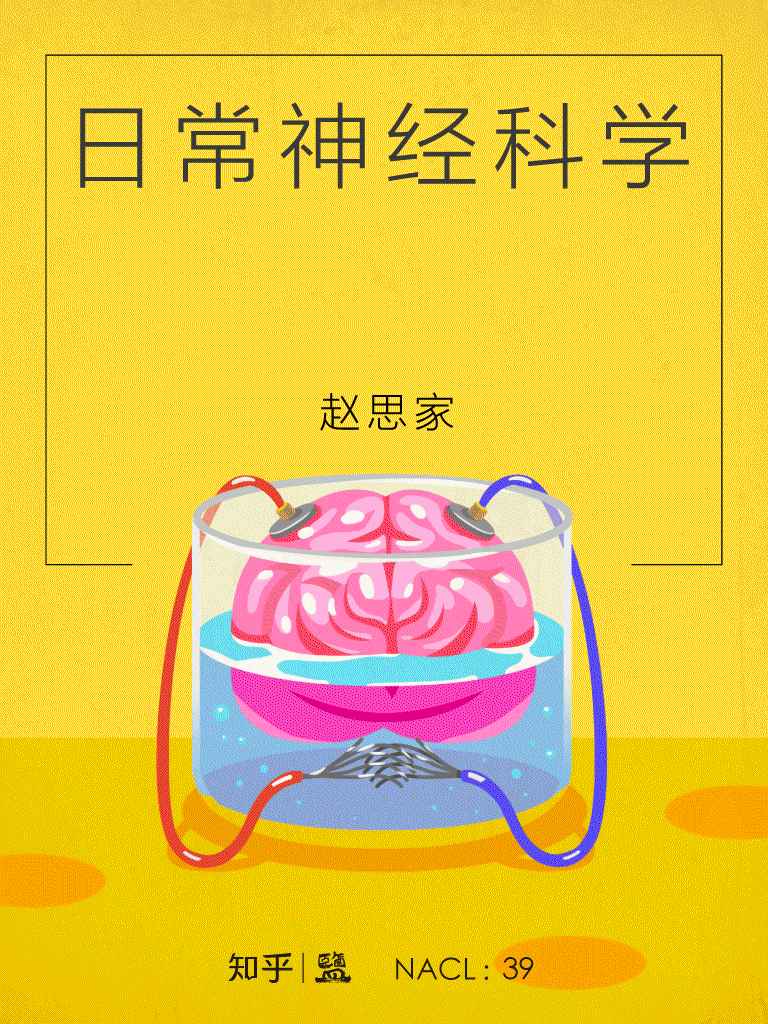 日常神经科学：知乎赵思家自选集（采铜作序推荐，让你神经舒展的「神经书」） (知乎「盐」系列)