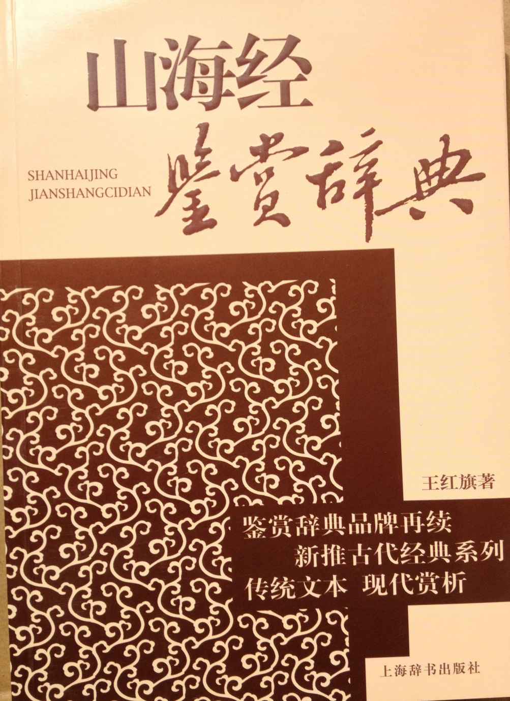 山海经鉴赏辞典: 古代经典鉴赏系列