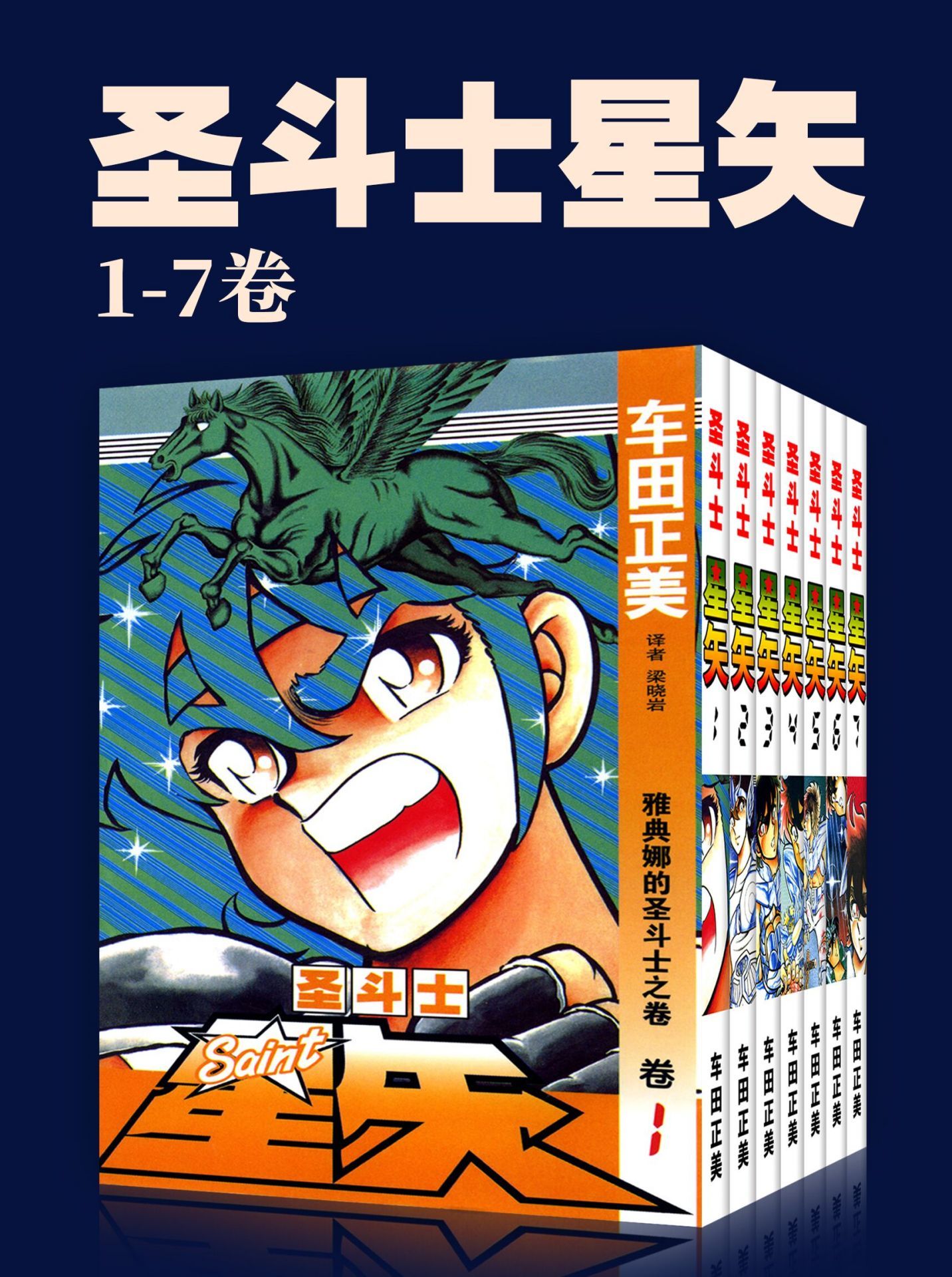 圣斗士星矢(第1部1-7卷)(不可磨灭的童年记忆！守护雅典娜，勇闯12宫！燃烧吧，我的小宇宙！) (车田正美经典作品)