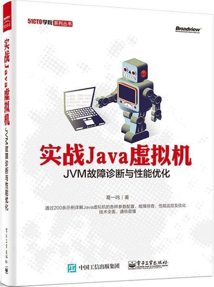 实战Java虚拟机——JVM故障诊断与性能优化 (51CTO学院系列丛书)