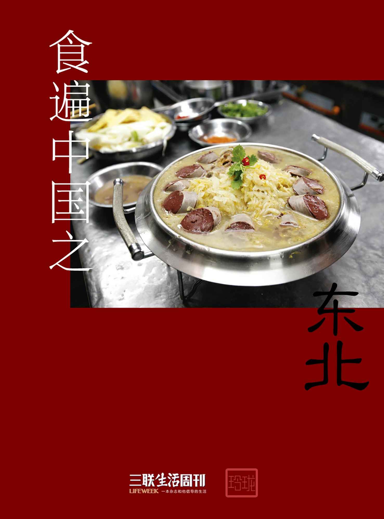 食遍中国之东北 (三联生活周刊·玲珑系列)