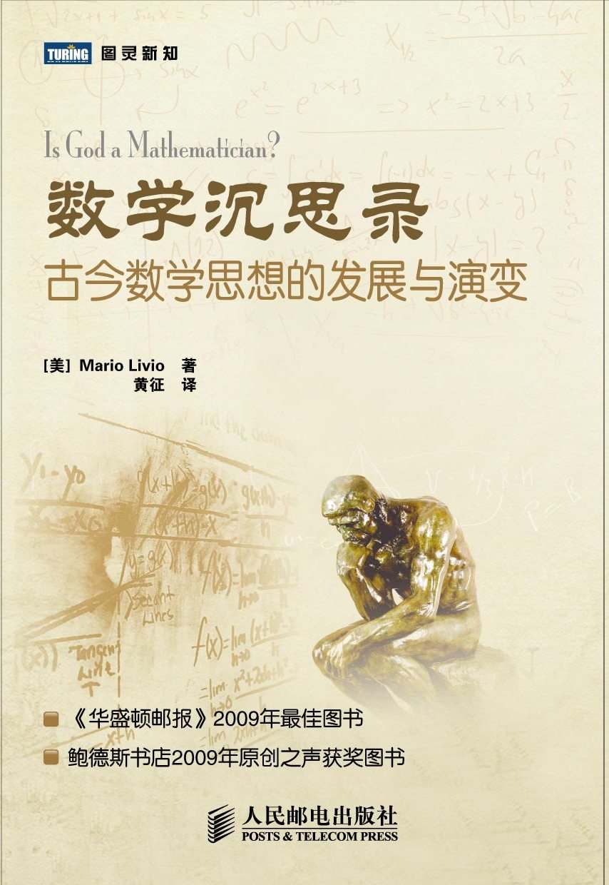 数学沉思录：古今数学思想的发展与演变 (图灵新知)