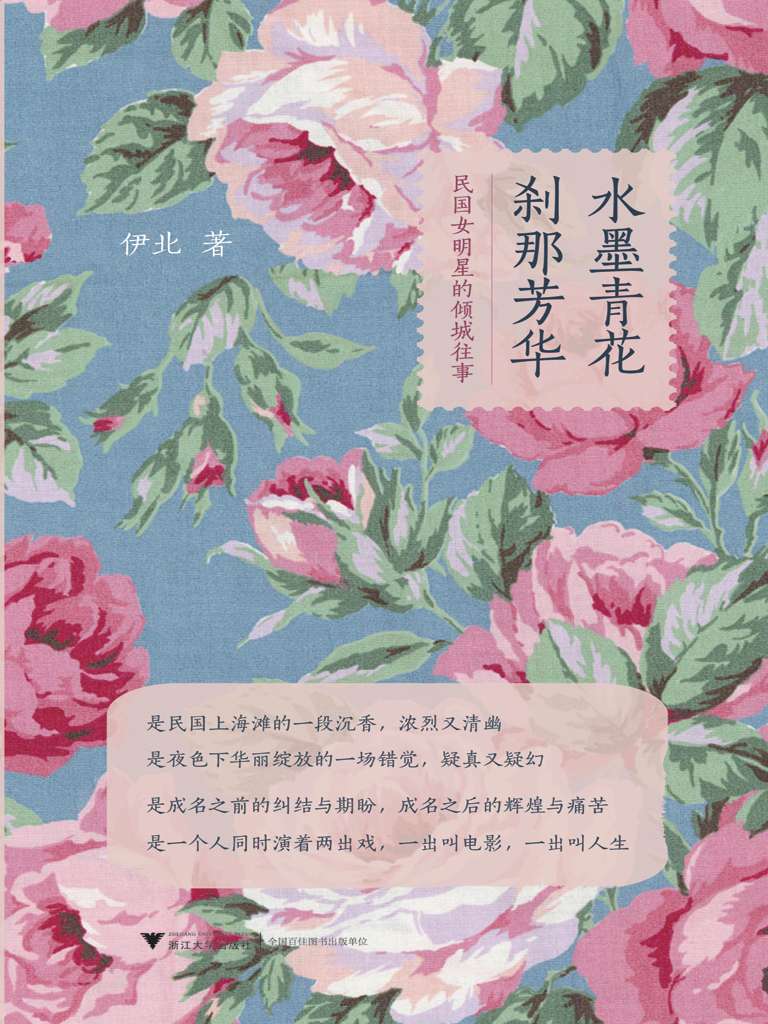 水墨青花，刹那芳华：民国女明星的倾城往事