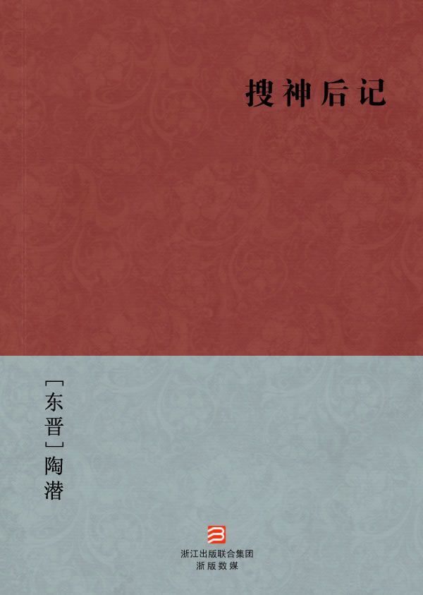 搜神后记(简体版) (BookDNA中国古典丛书)