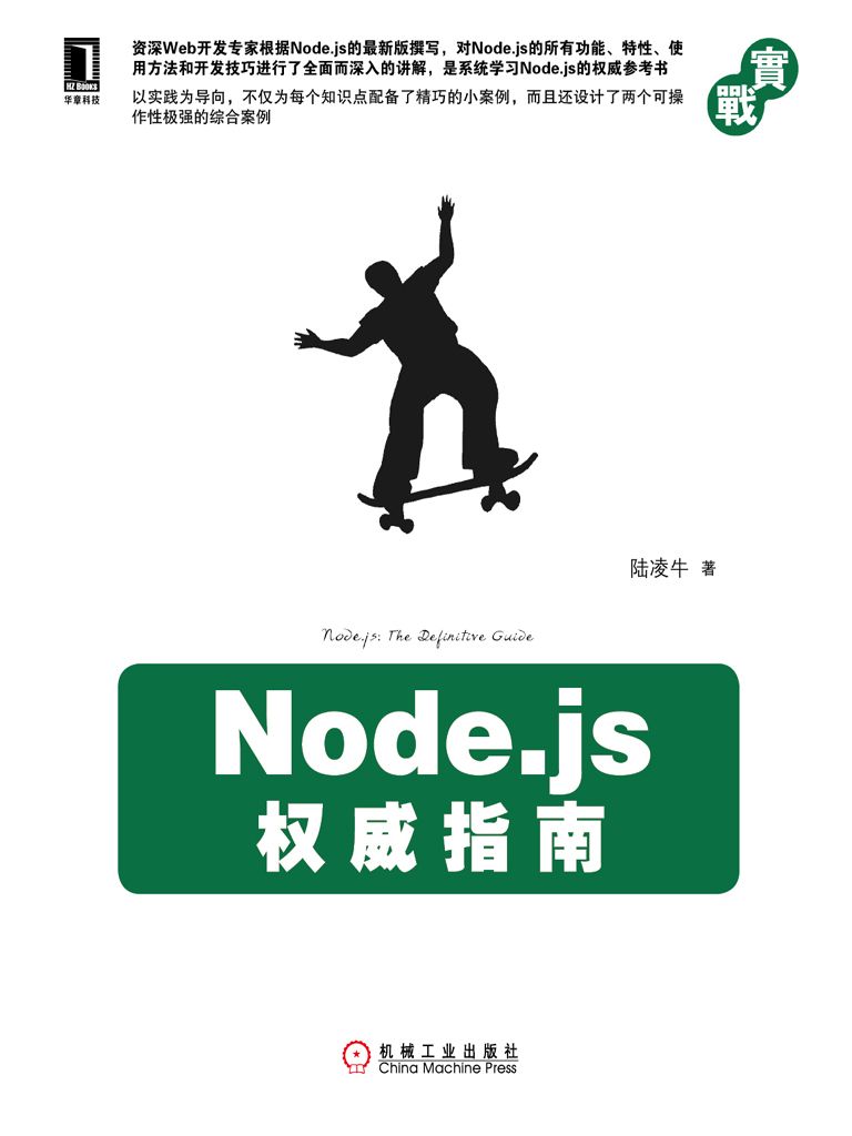 Node.js权威指南