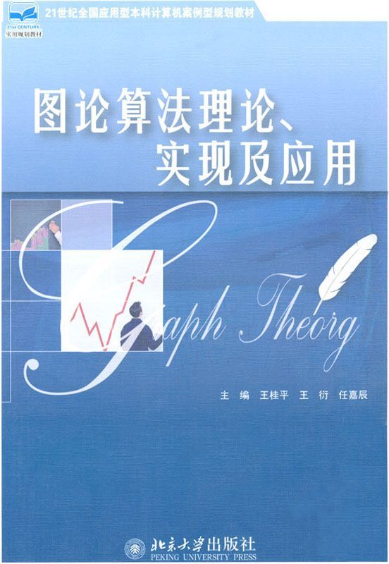 图论算法理论、实现及应用 (21世纪全国应用型本科计算机案例型规划教材)