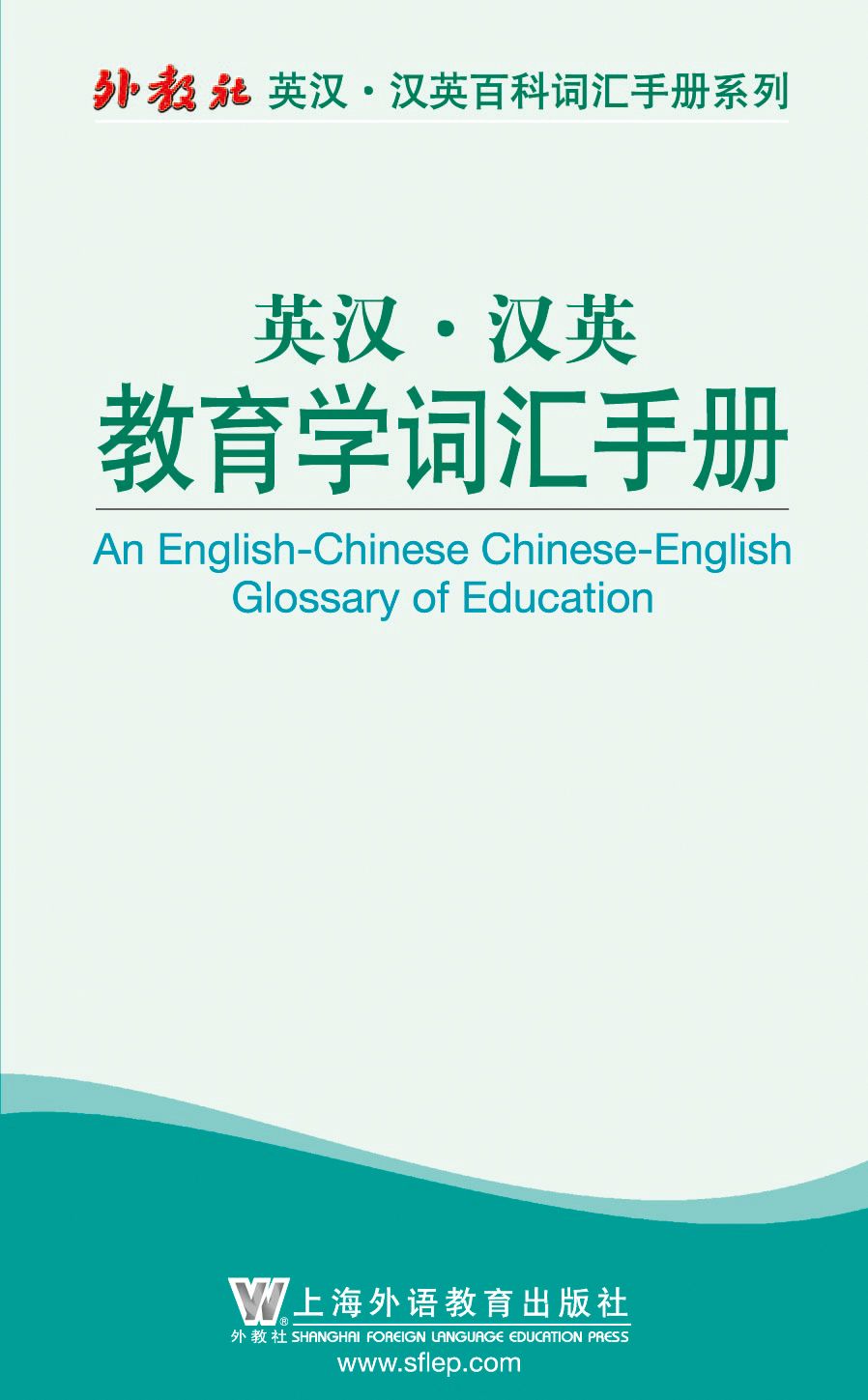 外教社英汉汉英百科词汇手册系列：教育学词汇手册